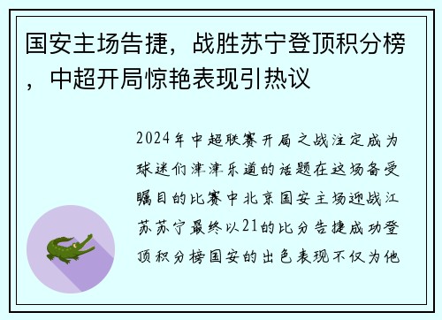国安主场告捷，战胜苏宁登顶积分榜，中超开局惊艳表现引热议