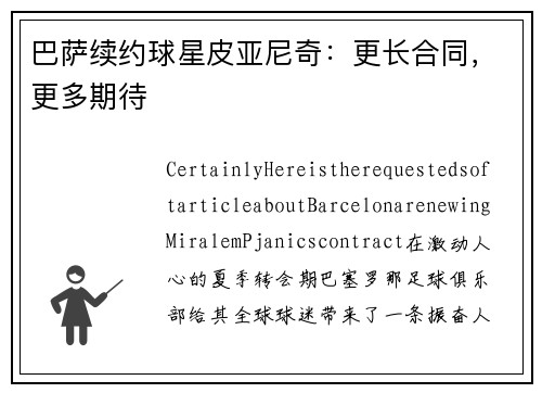 巴萨续约球星皮亚尼奇：更长合同，更多期待