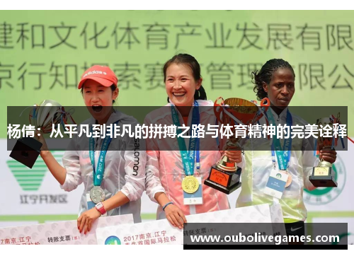杨倩：从平凡到非凡的拼搏之路与体育精神的完美诠释